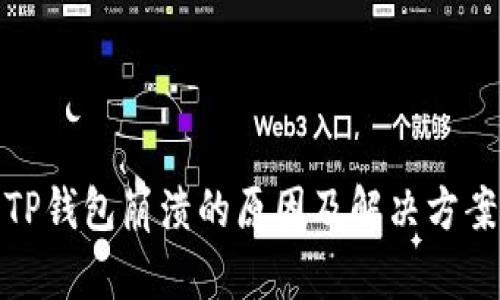 TP钱包崩溃的原因及解决方案
