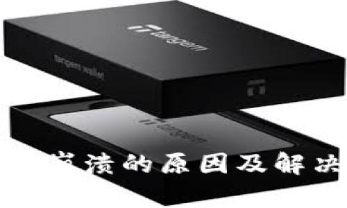TP钱包崩溃的原因及解决方案