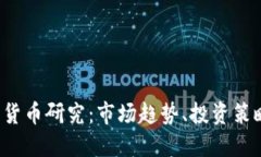 2023年加密货币研究：市场
