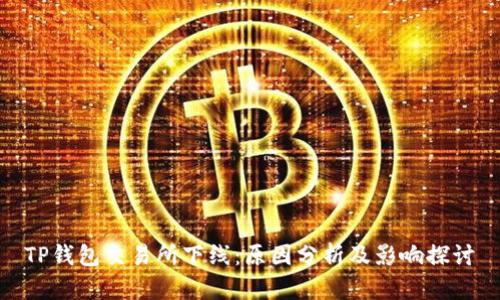 TP钱包交易所下线：原因分析及影响探讨