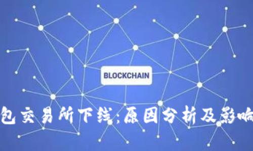 TP钱包交易所下线：原因分析及影响探讨