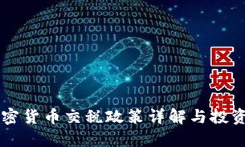 韩国加密货币交税政策详解与投资者指南