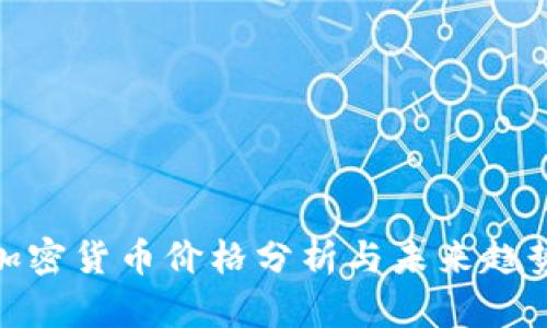 DMG加密货币价格分析与未来趋势预测