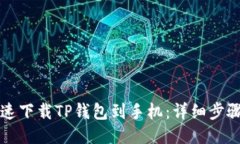 如何快速下载TP钱包到手机