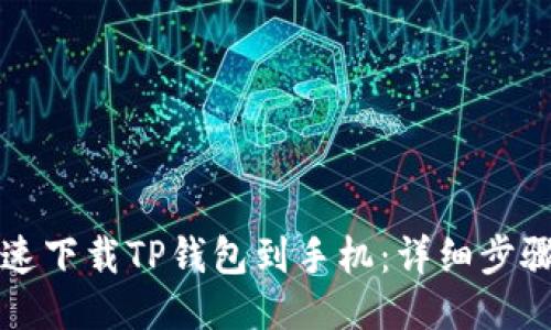 如何快速下载TP钱包到手机：详细步骤与指南