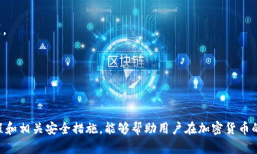   如何安全使用TP钱包进行加密货币交易 / 
 guanjianci TP钱包, 加密货币, 区块链, 钱包安全 /guanjianci 

一、引言
随着加密货币的不断发展，越来越多的人开始关注如何安全、便捷地进行数字资产的管理和交易。其中，TP钱包作为一种流行的移动钱包，提供了多种加密货币的存储和交易功能。TP钱包不仅支持多种代币的管理，还具备用户友好的界面和高水平的安全性，因此吸引了大量用户。但在使用TP钱包的过程中，用户往往会面临一些安全性和操作流程上的疑问和挑战。

二、TP钱包的基本介绍
TP钱包是一种支持多种加密货币的数字钱包，用户可以通过它存储、发送和接收各种资产。与传统的银行账户不同，TP钱包具有去中心化、匿名性和全球性的特征。它使用区块链技术保证交易的透明性与不可篡改性，让用户的资产在一个安全的环境中进行管理。
TP钱包的主要功能包括：资产管理、交易历史查看、代币交换、DApp浏览等。此外，TP钱包还提供了链上交易的实时查询功能，让用户随时了解自己的资产状态。

三、TP钱包的安全性如何保障
TP钱包的安全性体现在多个方面。首先，私钥存储在用户的设备上，而非集中在服务器上，这降低了被黑客攻击的风险。用户需要妥善保管自己的助记词和私钥，一旦丢失，资产将无法找回。
其次，TP钱包采用了强加密技术，对用户的数据和交易进行保护。此外，用户在进行交易时，可以选择设置交易密码和双因素认证，以进一步增强安全性。
最后，TP钱包开发团队会定期对钱包进行更新，以修复潜在的安全漏洞并提升性能。

四、TP钱包的使用流程
使用TP钱包进行加密货币交易的过程相对简单，以下是详细操作步骤：
ol
li下载与安装：用户可以在TP钱包的官方网站或手机应用商店下载TP钱包的App并进行安装。/li
li注册/导入钱包：首次使用时，可以创建新钱包并记录下助记词；如果已经有其他钱包，可以选择导入。/li
li充值资产：通过扫描二维码或输入对方的地址来接收加密货币，用户也可以直接在钱包内购买资产。/li
li进行交易：选择需要发送的代币，输入接收地址和金额，确认交易信息后输入交易密码进行交易。/li
li查看交易历史：用户可以随时在钱包内查看自己的交易记录，以便管理和控制资产。/li
/ol

五、常见的问题解答
h41. 如何恢复丢失的TP钱包？/h4
在创建TP钱包时，用户会获得一个助记词，这是恢复钱包的唯一凭证。如果用户丢失了钱包或设备，可以通过这个助记词在其他设备上重新导入钱包，获取资产。但请注意，一旦助记词被盗取或丢失，用户将无法找回资产，因此请务必妥善保管。

h42. TP钱包支持哪些加密货币？/h4
TP钱包支持多种主流加密货币及其代币，包括但不限于比特币(Ethereum)、以太坊(ERC20类代币)和一些小型项目的代币。为了确保用户能够交易自己所需的资产，建议在使用前查询TP钱包的官方支持币种列表。

h43. 为什么TP钱包会出现交易延迟？/h4
交易延迟的原因主要包括网络拥堵、手续费设置过低、不完整交易信息等。用户可以针对当前网络情况适当调整手续费，如果仍然延迟，请检查 transaction ID 以确认交易状态。

h44. 使用TP钱包时如何防范诈骗？/h4
用户在使用TP钱包时，应当注意一些常见的诈骗手段，如钓鱼网站、虚假的ICO等。最佳实践包括：仅从官方渠道下载应用；不随意透露助记词和私钥；确认交易对方的真实身份。

h45. TP钱包如何进行多签名设置？/h4
TP钱包支持多签名钱包，通过设定不同的事务批准者为特定的交易提供额外的安全保障。用户可在设置中选择启用多签名功能，按步骤添加参与者并设定规则。

h46. 怎样确保TP钱包运行流畅？/h4
为确保TP钱包运行流畅，用户应当定期更新至最新版本；清理多余的缓存文件；适当增加设备的存储空间和内存都可以帮助提高应用的运行效率。

结语
总的来说，TP钱包作为一种流行的加密货币钱包，提供了便利、安全的资产管理方式。但在方便的同时，用户也需要承担相应的安全责任。了解TP钱包的使用流程和相关安全措施，能够帮助用户在加密货币的交易中更好地保护自己的资产，享受数字货币带来的便利。
