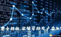   如何安全使用TP钱包进行