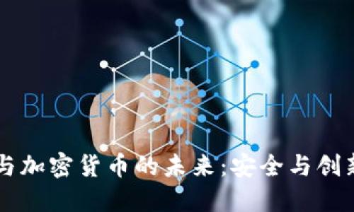 量子技术与加密货币的未来：安全与创新的交汇点