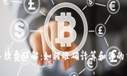 TP钱包手续费详解：如何准确计算和你的交易成本