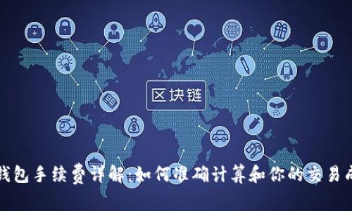 TP钱包手续费详解：如何准确计算和你的交易成本