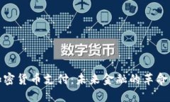 波场加密货币支付：未来