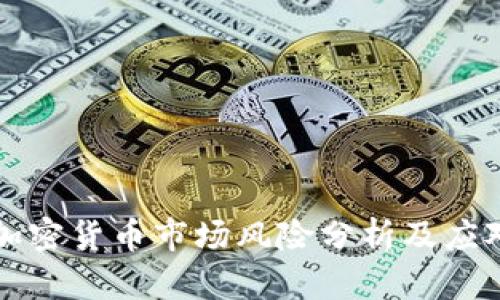 美国加密货币市场风险分析及应对策略
