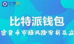 美国加密货币市场风险分