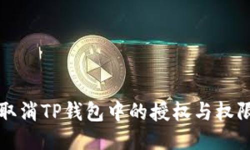 如何取消TP钱包中的授权与权限设置