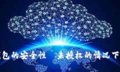 如何确保TP钱包的安全性—