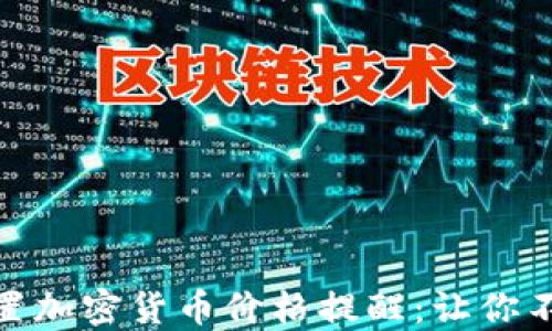 
如何在手机上设置加密货币价格提醒：让你不再错过投资机会