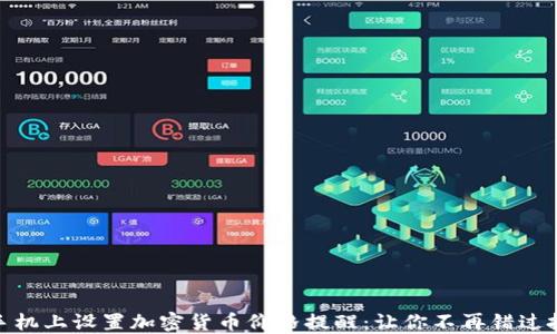 
如何在手机上设置加密货币价格提醒：让你不再错过投资机会