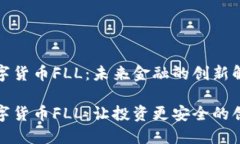 加密数字货币FLL：未来金