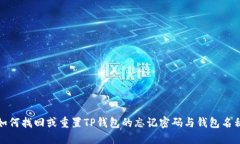 如何找回或重置TP钱包的忘