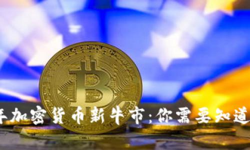 2024年加密货币新牛市：你需要知道的一切