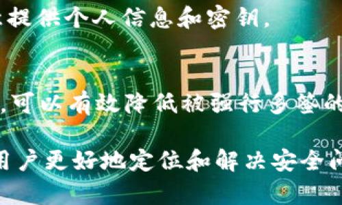   如何防止TP钱包被强行多签：实用指南 / 

 guanjianci TP钱包, 多签, 安全, 加密货币 /guanjianci 

简介
TP钱包是一个广泛使用的加密货币钱包，支持各种主流币种和代币。但随着区块链技术的发展，安全性问题逐渐浮出水面，其中“多签”功能的安全性就备受关注。多签名是指多个密钥（签名）需要共同确认一笔交易才能完成。这本是一项增强安全性的技术，然而，若未妥善配置，或者被攻击者利用，也有可能导致数字资产的损失。

在这篇文章中，我们将探讨TP钱包被强行多签的现象，分析其发生的原因，并提供解决方案和预防措施。我们还将回答用户常见的问题，帮助大家更好地理解多签和TP钱包的使用。

1. 多签的概念及其重要性
多签即多重签名（Multsignature），是区块链领域中的一种安全机制。其核心思想是：要完成一笔交易，必须集齐多个密钥所对应的签名。这项技术的设计初衷是为了增加资金管理的安全性，保护账户免受单点故障的威胁。

在加密货币交易中，多签的设置可以分为不同的策略。例如，一个典型的多签钱包可能需要5个密钥中的3个进行签名才能完成交易。这意味着，即使攻击者获得了其中一个密钥，仍然无法轻易发起转账操作。

但是，若在TP钱包中配置不当，或者密钥管理不严，就可能会导致被强行多签，即攻击者通过恶意手段获取到足够的签名，控制钱包资金。因此，了解多签的工作机制、配置原则以及管理策略，对于每一位用户尤为重要。

2. TP钱包强行多签的常见原因
TP钱包被强行多签的情况通常是由于以下几种原因造成的：

1. **私钥泄露**：如果用户在不安全的环境下存储私钥，比如在不安全的网络中输入私钥，或者使用不合官方的版本，都会导致私钥被恶意获取，一旦私钥泄露，攻击者便可轻松发起多签交易。

2. **社会工程学攻击**：攻击者可能通过社会工程学手段，诱使用户提供私钥或密钥信息，比如通过假冒网站或技术支持进行钓鱼。这种手法往往隐蔽且难以发现。

3. **设置不当**：TP钱包的多签设置需要用户自行配置，若配置不当，比如设置了过少的签名要求或未能妥善管理密钥，也可能导致安全隐患。

4. **软件漏洞**：虽然TP钱包常常进行安全更新和漏洞修复，但若用户使用的是旧版软件，可能会因安全漏洞被攻击，造成资金损失。

3. 如何防止TP钱包被强行多签
为了防止TP钱包被强行多签，用户可以采取以下几种有效的措施：

1. **加强私钥保护**：用户应将私钥存储在安全的地方，避免保存在设备本地，同时定期进行备份。可以使用硬件钱包等更安全的存储方式，确保私钥不会泄露。

2. **使用复杂的多签配置**：在设置多签协议时，尽量多添加签名者和提高签名阈值。如在一个5个签名者的多签钱包中设置3个签名才可转账，既可以增加安全性，也可以减少被强行多签的风险。

3. **提高安全意识**：用户应对钓鱼攻击和社会工程学攻击有清晰的认知，不随便点击陌生链接和下载不明软件，同时保持对钱包的定期监控和检查。

4. **及时更新软件**：确保TP钱包及其他相关软件保持最新版本，以提高安全性，减少漏洞风险。

4. 常见问题及详细解答
在这部分，我们将探讨与TP钱包和多签相关的一些常见问题，并给出详细解答。

h4Q1: 什么是多签，为什么需要使用？/h4
多签是指多个密钥需要共同确认才能完成一笔交易，主要用于提升钱包的安全性。它可以防止单点故障，减少因密钥泄露导致的资金损失。设定多签的场景包括团队项目、业务合作等环境中，通常需要多个合作者的同意才能转账。

h4Q2: 如何设置TP钱包的多签功能？/h4
设置TP钱包的多签功能一般需要进行以下步骤：首先，在钱包设置中选择“多签”选项，然后添加需要授权的地址，并设定所需的签名数目，最后保存配置。具体步骤可能因TP钱包版本的不同而有所差异，请参考官方文档进行配置。

h4Q3: 如果我的TP钱包遭遇强行多签，如何自救？/h4
如遭遇强行多签，首先应立即停止所有操作，及时联系TP钱包的客服，说明情况并寻求帮助。同时，检查配置是否存在问题，是否有私钥泄露的可能。在确认安全后，可以考虑更改多签配置和密钥，必要时进行资金迁移。

h4Q4: 还可以使用哪些方式保护我的数字资产？/h4
除了多签外，还可以使用硬件钱包进行冷存储，定期备份和更新钱包，使用安全的浏览器，开启两步验证等安全措施。同时，保持警惕，不随便分享个人信息。

h4Q5: 当多个签名者失去联系时怎么办？/h4
这通常会导致无法进行交易。在设置多签时，建议选择可靠的签名者，并考虑采用“社会备份”的方案，例如定期更新关键人员的联系信息，保证在突发情况下的可操作性。

h4Q6: 如何识别钓鱼网站和钓鱼攻击？/h4
识别钓鱼攻击的方法包括：检查网站URL是否正确，注意浏览器地址栏的锁形图标，避免通过邮件直接点击链接进入网站。用户应时刻保持警惕不随意提供个人信息和密钥。

结论
TP钱包强行多签的问题日益引起关注，用户需要重视资金的安全管理。通过理解多签的概念、加强私钥保护、适当设置多签配置、提高安全意识等手段，可以有效降低被强行多签的风险，保障数字资产的安全。

在享受区块链技术带来的便利同时，保护好自己的数字资产始终是每个用户应承担的责任。随时关注钱包安全动态，不断提升自我防护能力，将帮助用户更好地定位和解决安全问题，保持资产的安全性。