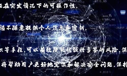   如何防止TP钱包被强行多签：实用指南 / 

 guanjianci TP钱包, 多签, 安全, 加密货币 /guanjianci 

简介
TP钱包是一个广泛使用的加密货币钱包，支持各种主流币种和代币。但随着区块链技术的发展，安全性问题逐渐浮出水面，其中“多签”功能的安全性就备受关注。多签名是指多个密钥（签名）需要共同确认一笔交易才能完成。这本是一项增强安全性的技术，然而，若未妥善配置，或者被攻击者利用，也有可能导致数字资产的损失。

在这篇文章中，我们将探讨TP钱包被强行多签的现象，分析其发生的原因，并提供解决方案和预防措施。我们还将回答用户常见的问题，帮助大家更好地理解多签和TP钱包的使用。

1. 多签的概念及其重要性
多签即多重签名（Multsignature），是区块链领域中的一种安全机制。其核心思想是：要完成一笔交易，必须集齐多个密钥所对应的签名。这项技术的设计初衷是为了增加资金管理的安全性，保护账户免受单点故障的威胁。

在加密货币交易中，多签的设置可以分为不同的策略。例如，一个典型的多签钱包可能需要5个密钥中的3个进行签名才能完成交易。这意味着，即使攻击者获得了其中一个密钥，仍然无法轻易发起转账操作。

但是，若在TP钱包中配置不当，或者密钥管理不严，就可能会导致被强行多签，即攻击者通过恶意手段获取到足够的签名，控制钱包资金。因此，了解多签的工作机制、配置原则以及管理策略，对于每一位用户尤为重要。

2. TP钱包强行多签的常见原因
TP钱包被强行多签的情况通常是由于以下几种原因造成的：

1. **私钥泄露**：如果用户在不安全的环境下存储私钥，比如在不安全的网络中输入私钥，或者使用不合官方的版本，都会导致私钥被恶意获取，一旦私钥泄露，攻击者便可轻松发起多签交易。

2. **社会工程学攻击**：攻击者可能通过社会工程学手段，诱使用户提供私钥或密钥信息，比如通过假冒网站或技术支持进行钓鱼。这种手法往往隐蔽且难以发现。

3. **设置不当**：TP钱包的多签设置需要用户自行配置，若配置不当，比如设置了过少的签名要求或未能妥善管理密钥，也可能导致安全隐患。

4. **软件漏洞**：虽然TP钱包常常进行安全更新和漏洞修复，但若用户使用的是旧版软件，可能会因安全漏洞被攻击，造成资金损失。

3. 如何防止TP钱包被强行多签
为了防止TP钱包被强行多签，用户可以采取以下几种有效的措施：

1. **加强私钥保护**：用户应将私钥存储在安全的地方，避免保存在设备本地，同时定期进行备份。可以使用硬件钱包等更安全的存储方式，确保私钥不会泄露。

2. **使用复杂的多签配置**：在设置多签协议时，尽量多添加签名者和提高签名阈值。如在一个5个签名者的多签钱包中设置3个签名才可转账，既可以增加安全性，也可以减少被强行多签的风险。

3. **提高安全意识**：用户应对钓鱼攻击和社会工程学攻击有清晰的认知，不随便点击陌生链接和下载不明软件，同时保持对钱包的定期监控和检查。

4. **及时更新软件**：确保TP钱包及其他相关软件保持最新版本，以提高安全性，减少漏洞风险。

4. 常见问题及详细解答
在这部分，我们将探讨与TP钱包和多签相关的一些常见问题，并给出详细解答。

h4Q1: 什么是多签，为什么需要使用？/h4
多签是指多个密钥需要共同确认才能完成一笔交易，主要用于提升钱包的安全性。它可以防止单点故障，减少因密钥泄露导致的资金损失。设定多签的场景包括团队项目、业务合作等环境中，通常需要多个合作者的同意才能转账。

h4Q2: 如何设置TP钱包的多签功能？/h4
设置TP钱包的多签功能一般需要进行以下步骤：首先，在钱包设置中选择“多签”选项，然后添加需要授权的地址，并设定所需的签名数目，最后保存配置。具体步骤可能因TP钱包版本的不同而有所差异，请参考官方文档进行配置。

h4Q3: 如果我的TP钱包遭遇强行多签，如何自救？/h4
如遭遇强行多签，首先应立即停止所有操作，及时联系TP钱包的客服，说明情况并寻求帮助。同时，检查配置是否存在问题，是否有私钥泄露的可能。在确认安全后，可以考虑更改多签配置和密钥，必要时进行资金迁移。

h4Q4: 还可以使用哪些方式保护我的数字资产？/h4
除了多签外，还可以使用硬件钱包进行冷存储，定期备份和更新钱包，使用安全的浏览器，开启两步验证等安全措施。同时，保持警惕，不随便分享个人信息。

h4Q5: 当多个签名者失去联系时怎么办？/h4
这通常会导致无法进行交易。在设置多签时，建议选择可靠的签名者，并考虑采用“社会备份”的方案，例如定期更新关键人员的联系信息，保证在突发情况下的可操作性。

h4Q6: 如何识别钓鱼网站和钓鱼攻击？/h4
识别钓鱼攻击的方法包括：检查网站URL是否正确，注意浏览器地址栏的锁形图标，避免通过邮件直接点击链接进入网站。用户应时刻保持警惕不随意提供个人信息和密钥。

结论
TP钱包强行多签的问题日益引起关注，用户需要重视资金的安全管理。通过理解多签的概念、加强私钥保护、适当设置多签配置、提高安全意识等手段，可以有效降低被强行多签的风险，保障数字资产的安全。

在享受区块链技术带来的便利同时，保护好自己的数字资产始终是每个用户应承担的责任。随时关注钱包安全动态，不断提升自我防护能力，将帮助用户更好地定位和解决安全问题，保持资产的安全性。