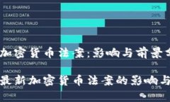 最新加密货币法案：影响