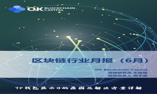 TP钱包显示0的原因及解决方案详解