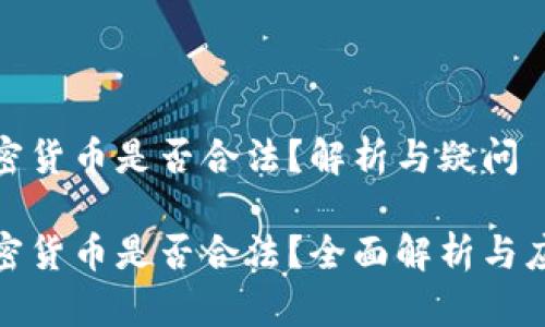 数字加密货币是否合法？解析与疑问

数字加密货币是否合法？全面解析与应用前景