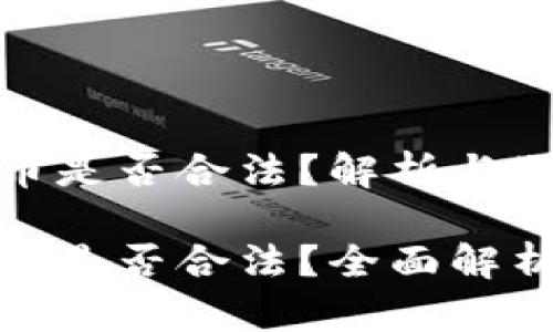 数字加密货币是否合法？解析与疑问

数字加密货币是否合法？全面解析与应用前景
