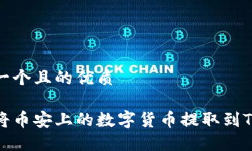 思考一个且的优质

如何将币安上的数字货币提取到TP钱包