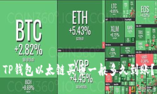 TP钱包以太链买币一般多久到账？