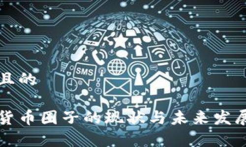 思考一个且的

国外加密货币圈子的现状与未来发展趋势分析