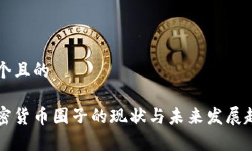 思考一个且的

国外加密货币圈子的现状与未来发展趋势分析