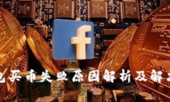 TP钱包买币失败原因解析及
