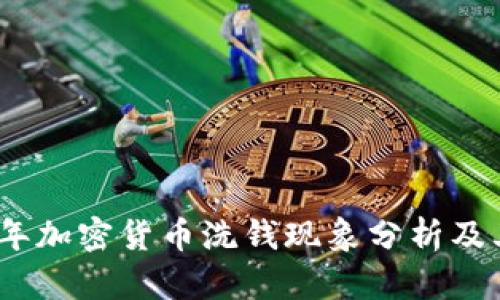 2016年加密货币洗钱现象分析及其影响