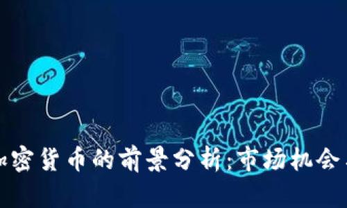 伊朗加密货币的前景分析：市场机会与挑战