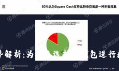 TP钱包的优势解析：为什么
