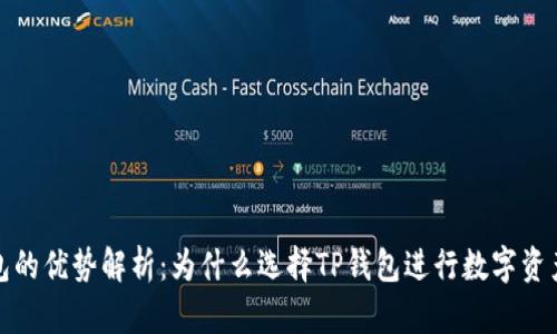 TP钱包的优势解析：为什么选择TP钱包进行数字资产管理