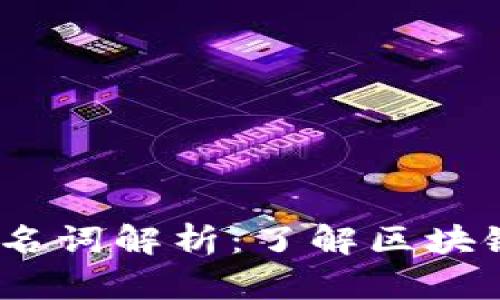 2023年加密货币名词解析：了解区块链世界的基础术语