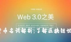 2023年加密货币名词解析：