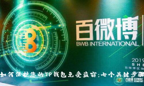 如何保护您的TP钱包免受盗窃：七个关键步骤