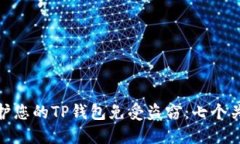 如何保护您的TP钱包免受盗