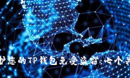 如何保护您的TP钱包免受盗窃：七个关键步骤