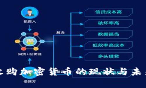 德国收购加密货币的现状与未来展望