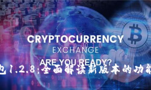 : TP钱包1.2.8：全面解读新版本的功能与优势