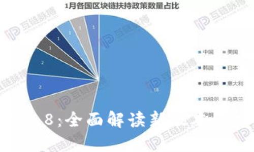: TP钱包1.2.8：全面解读新版本的功能与优势