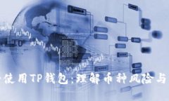 如何安全使用TP钱包：理解