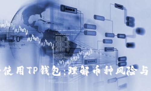 如何安全使用TP钱包：理解币种风险与管理策略
