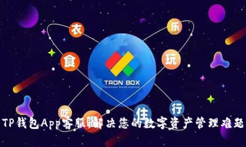 TP钱包App客服：解决您的数字资产管理难题